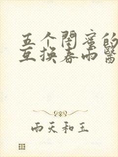 五个闺蜜的疯狂互换春雨医生封面