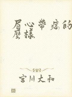 眉心带痣的人怎么样