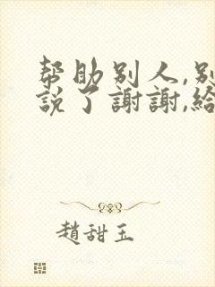 帮助别人,别人说了谢谢,给怎么回复