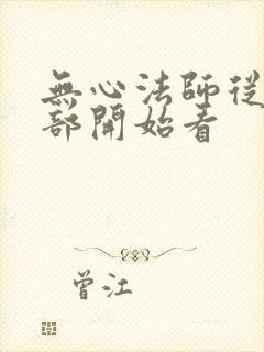 无心法师从哪一部开始看