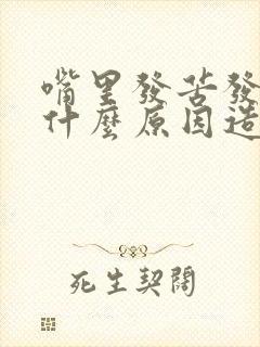 嘴里发苦发涩是什么原因造成的