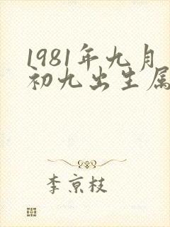 1981年九月初九出生属鸡的人命运