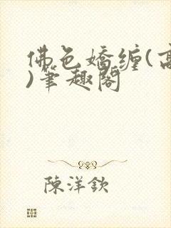 佛色娇缠(高干)笔趣阁