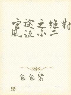 官途之绝对权力风流小二