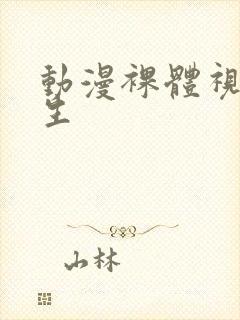 动漫裸体视频女生