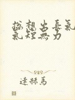 总想出长气心慌气短无力