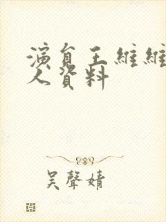 演员王维维的个人资料