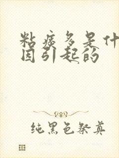 粘痰多是什么原因引起的