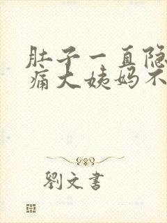 肚子一直隐隐作痛大姨妈不来