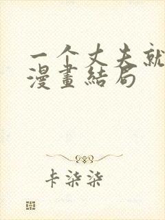 一个丈夫就够了漫画结局