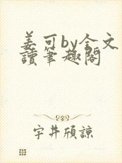 姜可by全文阅读笔趣阁