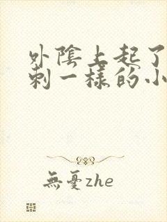 外阴上起了像粉刺一样的小疙瘩