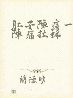 肚子阵痛一阵一阵痛拉稀