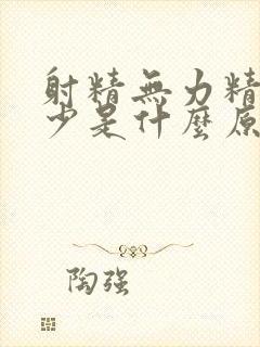 射精无力精液量少是什么原因