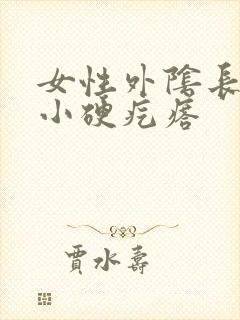 女性外阴长了个小硬疙瘩封面