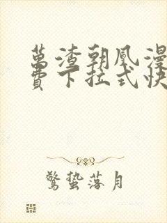 万渣朝凰漫画免费下拉式快看漫画封面