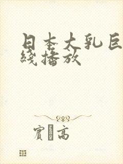 日本大乳巨胸在线播放