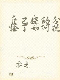 自己提的分手后悔了如何挽回