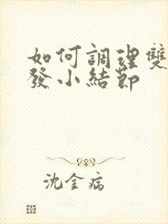 如何调理双肺多发小结节