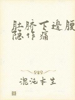 肚脐下边腹部隐隐作痛