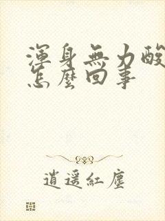 浑身无力酸痛是怎么回事封面