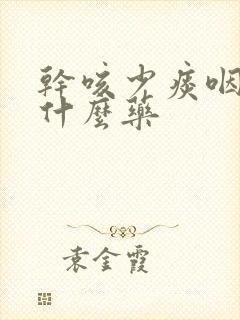 干咳少痰咽痒吃什么药