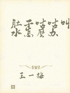 肚子咕咕叫拉稀水怎么办