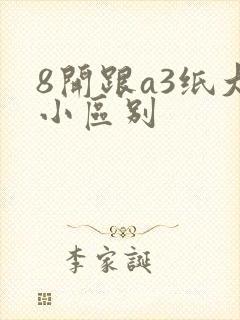 8开跟a3纸大小区别封面