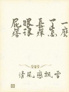 屁眼长了一个疙瘩很痒怎么回事