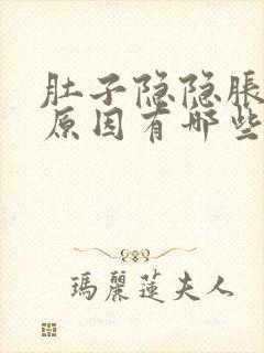 肚子隐隐胀痛的原因有哪些