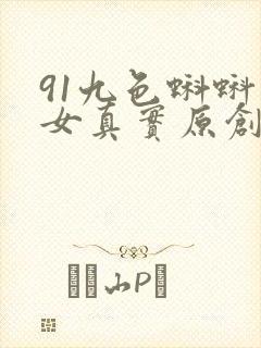 91九色蝌蚪熟女真实原创封面