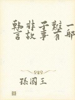 韩非子难一的寓言故事有哪些