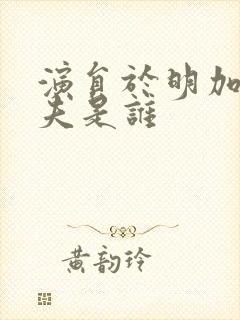 演员于明加的丈夫是谁