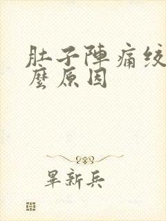 肚子阵痛绞痛什么原因封面