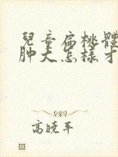 儿童扁桃体二度肿大怎样才能消下去