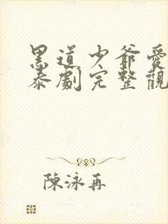 黑道少爷爱上我泰剧完整观看封面