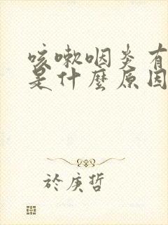 咳嗽咽炎有绿痰是什么原因