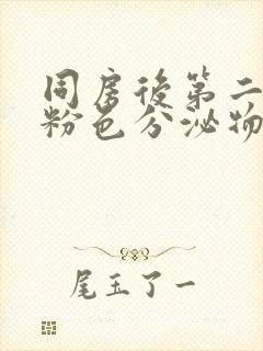 同房后第二天有粉色分泌物是怎么回事