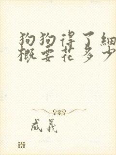 狗狗得了细小大概要花多少钱封面