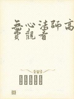 无心法师高清免费观看