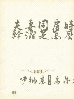 夫妻同房时阴道干涩是怎么回事