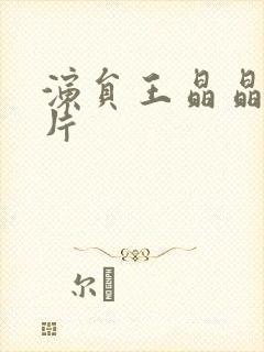 演员王晶晶的照片