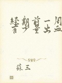 经期前一周同房有少量出血