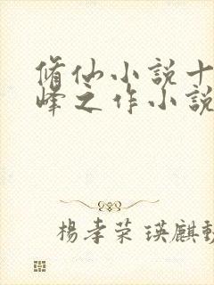 修仙小说十大巅峰之作小说排行榜