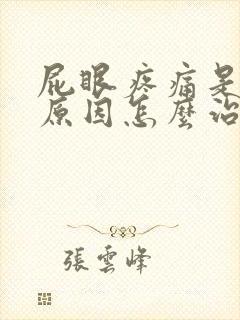 屁眼疼痛是什么原因怎么治