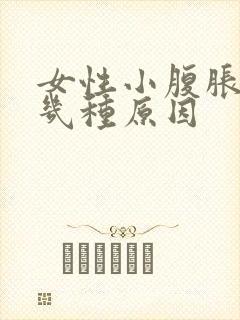 女性小腹胀痛有几种原因封面