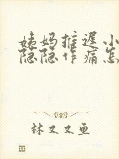 姨妈推迟小肚子隐隐作痛怎么回事封面