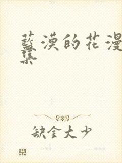 蓝漠的花漫画全集