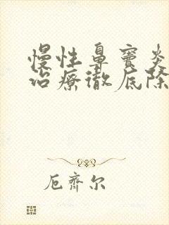 慢性鼻窦炎怎么治疗彻底除根