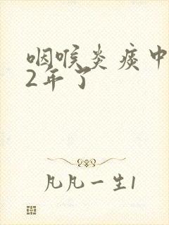 咽喉炎痰中带血2年了